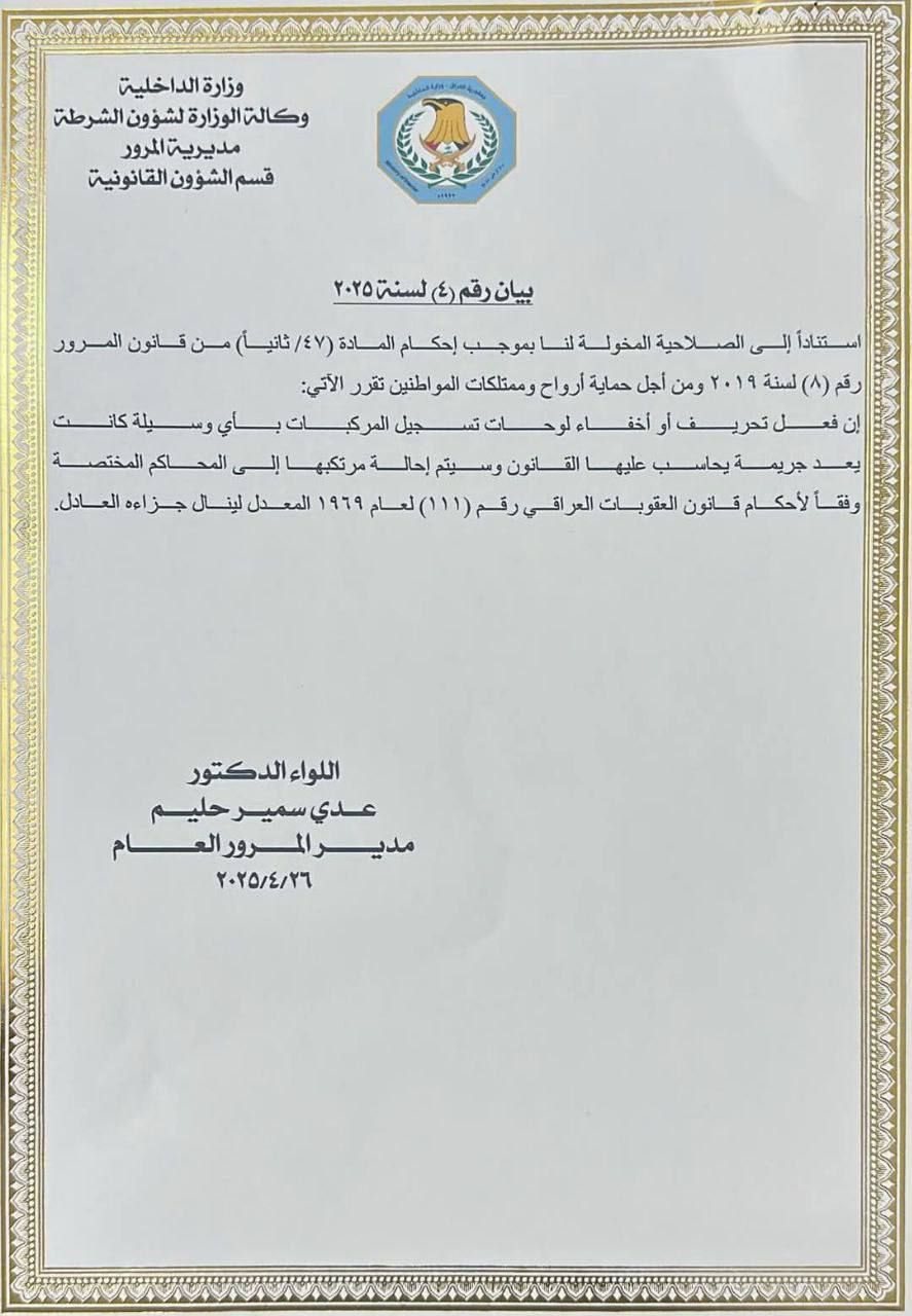 بالوثيقة |المرور: إحالة كل من يحرف أو يخفي لوحات تسجيل المركبات إلى المحاكم.