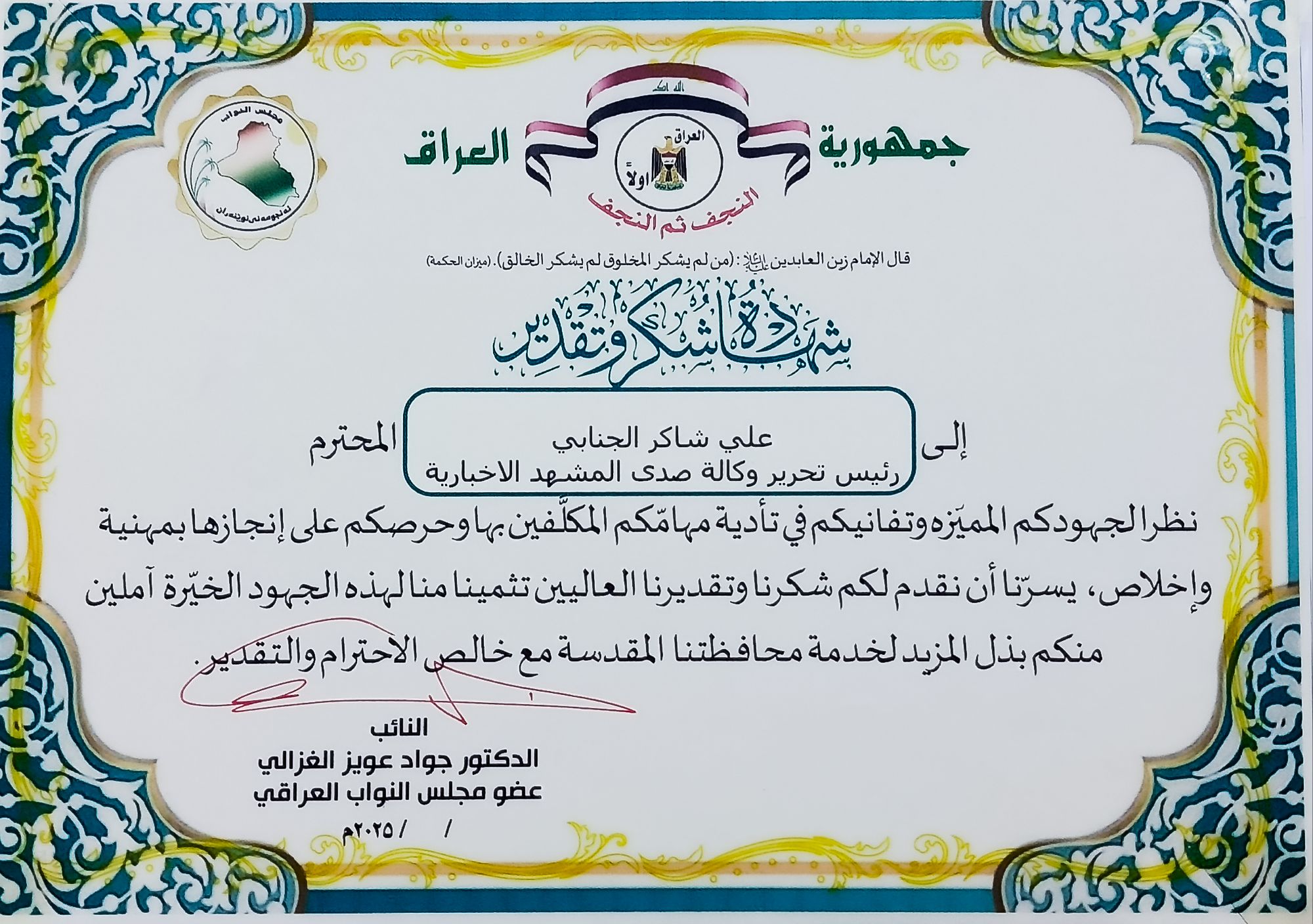 النائب د. جواد عويز الغزالي&nbsp; يكرم رئيس تحرير