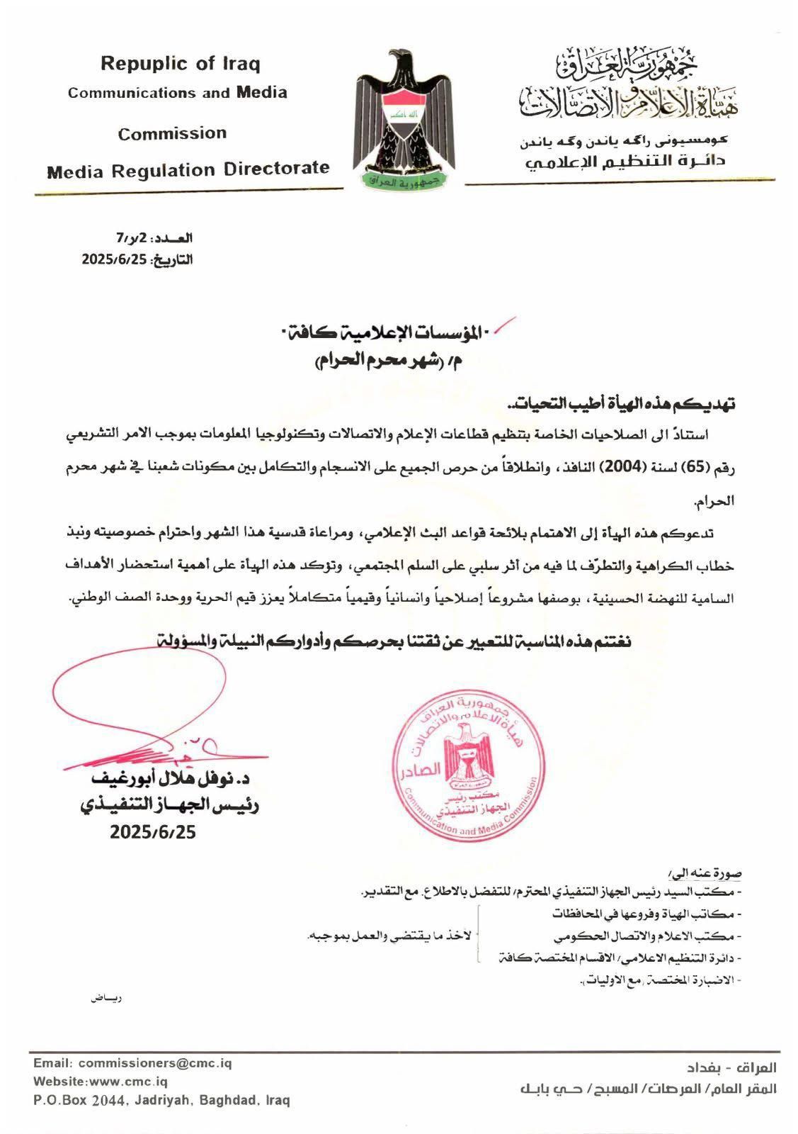 هيأة الإعلام والاتصالات تدعو المؤسسات الإعلامية لاحترام خصوصية شهر محرم واستلهام دروس النهضة الحسينية وتجنب الخطاب السلبي .