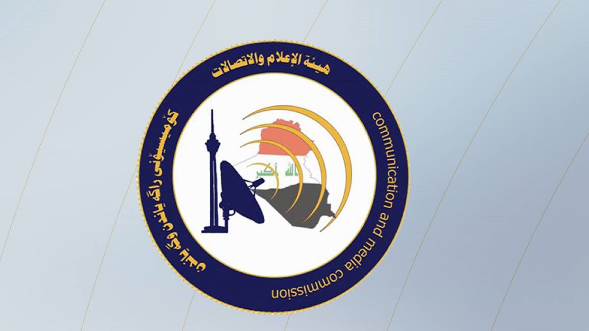 بالتزامن مع موسم الأربعين، هيأة الإعلام والاتصالات تؤكد أهمية تجنّب خطاب الكراهية وتعزيز القيم الإنسانية