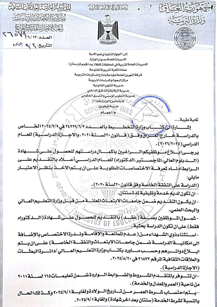 وزارة التربية تفتح باب التقديم أمام الموظفين الراغبين في إكمال دراستهم للحصول على شـهادة الدبلوم العالي والماجستير والدكتوراه للعام الدراسي 2025-2026