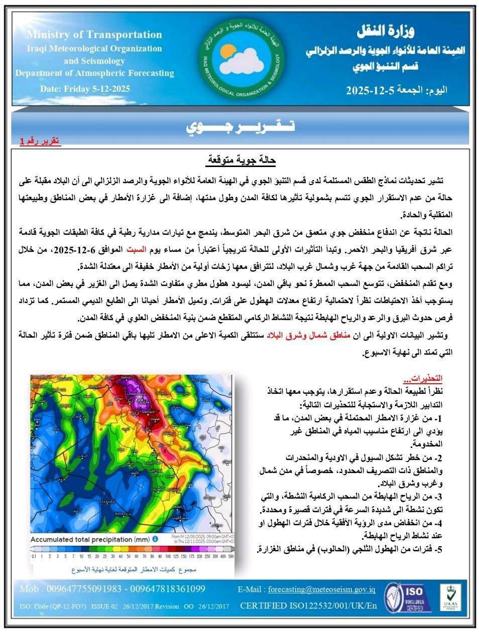 الانواء الجوية: حالة جوية فعالة وشاملة تضرب العراق خلال الساعات المقبلة.