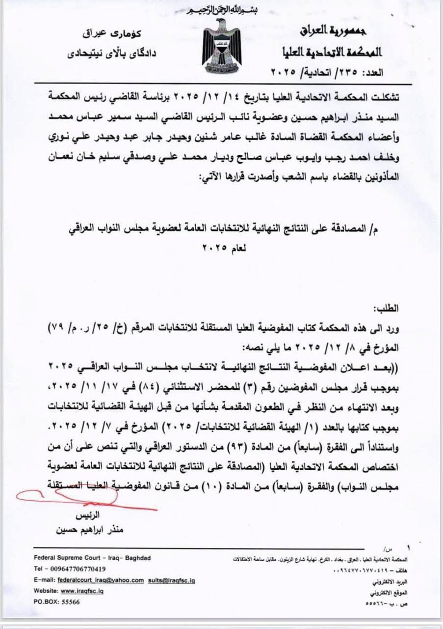 المحكمة الاتحادية العليا تصادق على نتائج الانتخابات.