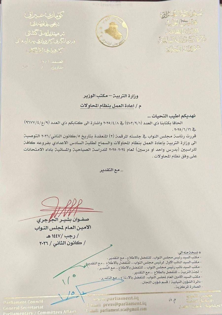 بالوثيقة |رئاسة مجلس النواب تقرر توصية وزارة التربية بإعادة العمل بنظام المحاولات لطلبة السادس الاعدادي بفروعه كافة للراسبين (بدرس واحد او درسين) للعام 2024-2025 للدراسة الصباحية والمسائية بإداء الامتحانات على وفق نظام المحاولات.