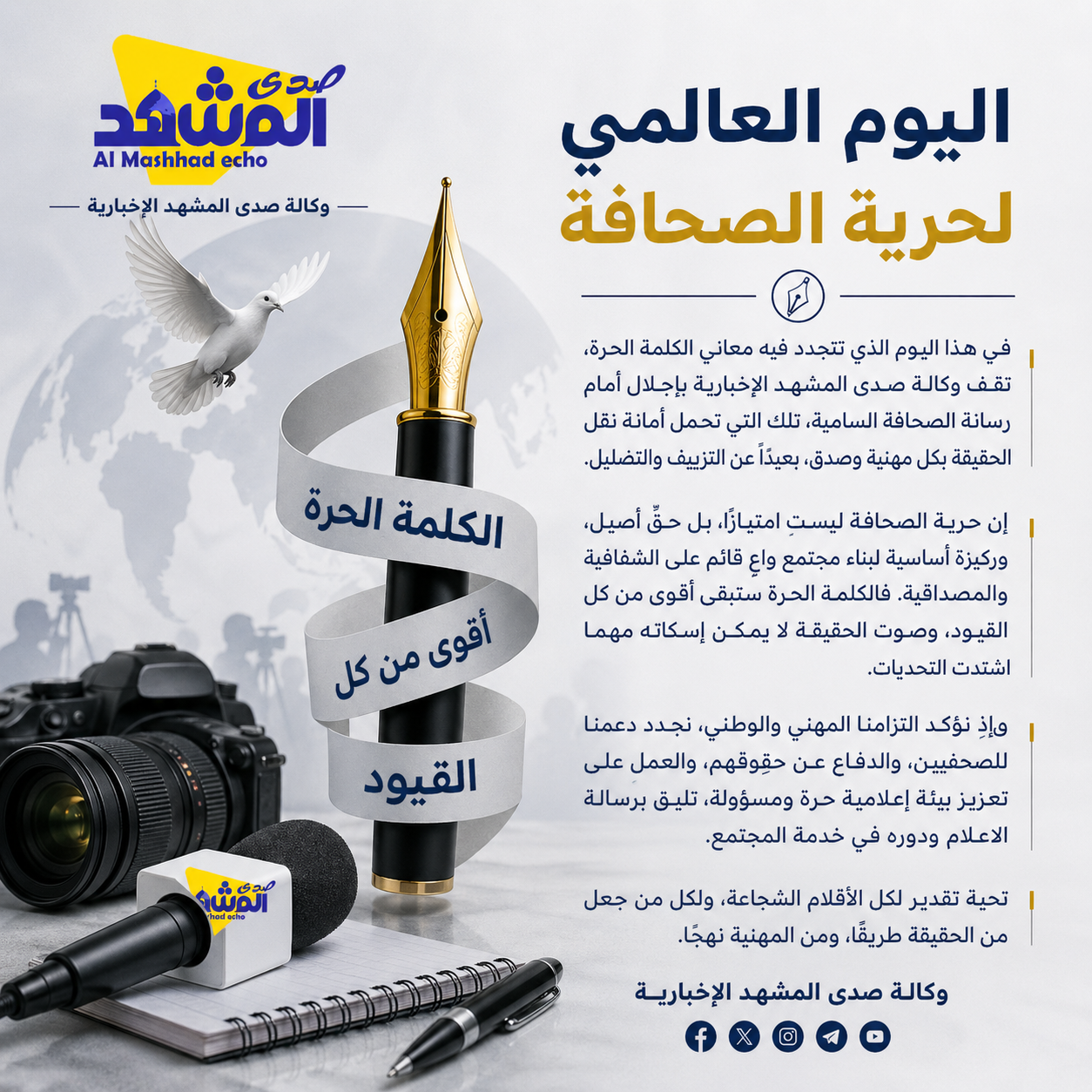 اليوم العالمي لحرية الصحافة
