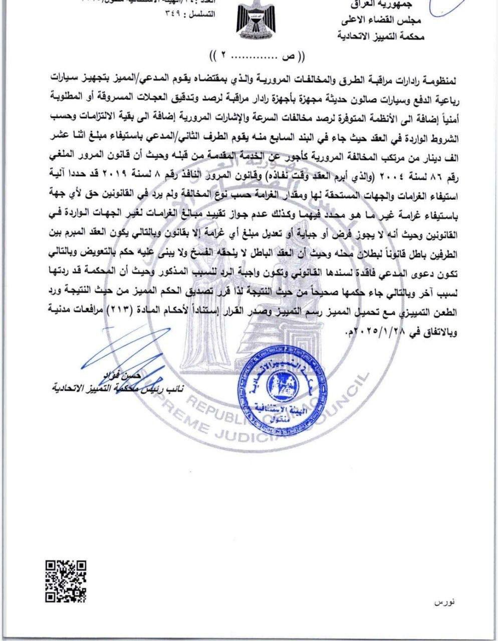 محكمة التمييز الاتحادية: بطلان عقد تشغيل منظومة مرورية لتضمّنه استيفاء مبالغ غير مقررة قانوناً.