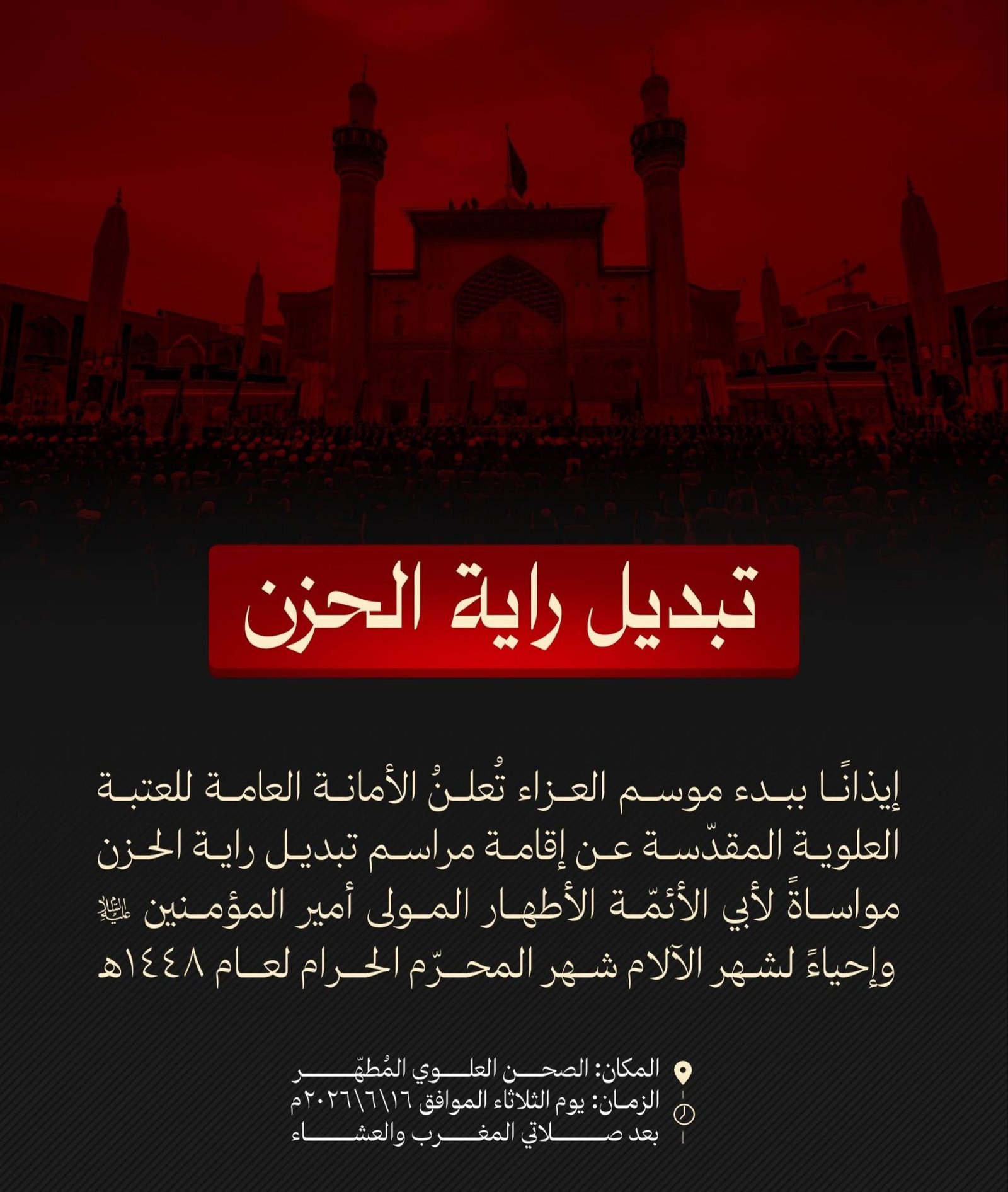 العتبة العلوية المقدسة تُعلنُ عن إقامة مراسم تبديل راية الحزن إحياءً لشهر المحرم الحرام.
