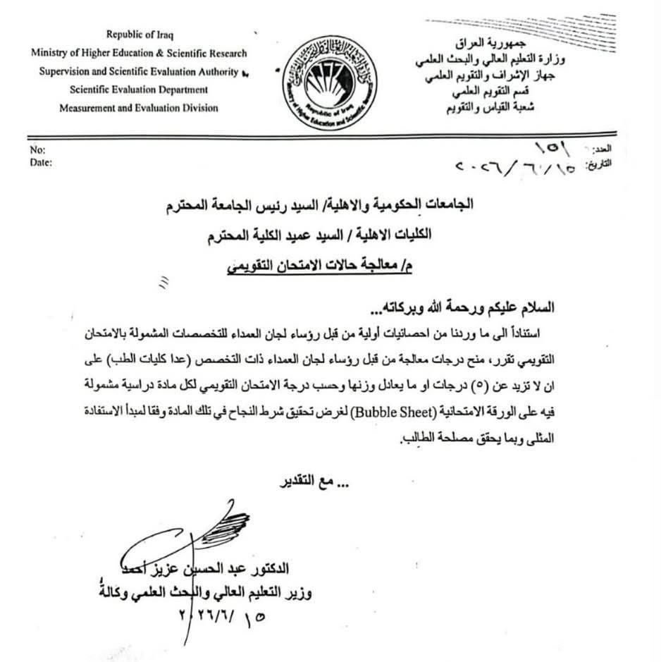 وزارة التعليم تقرر إضافة قرار 5 درجات لكل مادة وزارية مشمولة في الامتحان التقويمي.