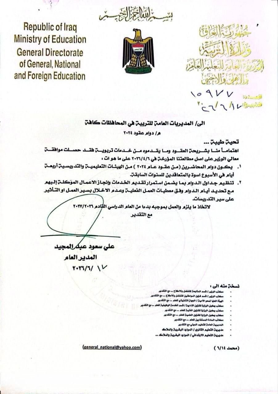 وزارة التربية تحدد دوام عقود 2024 لأربعة أيام أسبوعياً بدءاً من العام الدراسي القادم.