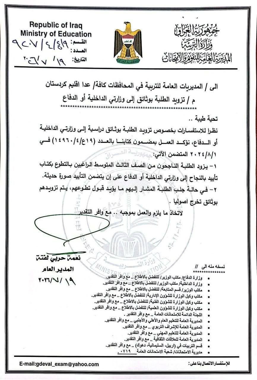 وزارة التربية توجه بتزويد طلبة الثالث المتوسط بكتب تأييد ووثائق لغرض التطوع في وزارتي الداخلية والدفاع.