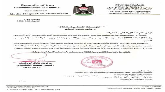 هيأة الإعلام والاتصالات تدعو المؤسسات الإعلامية لاحترام خصوصية شهر محرم واستلهام دروس النهضة الحسينية وتجنب الخطاب السلبي .