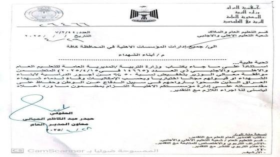 تخفيض الأجور الدراسية بنسبة 50% لأبناء الشهداء في المدارس الأهلية