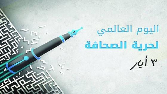 يصادف اليوم 3 مايو، اليوم العالمي لحرية الصحافة.