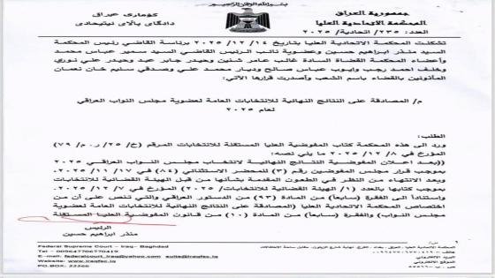 المحكمة الاتحادية العليا تصادق على نتائج الانتخابات.