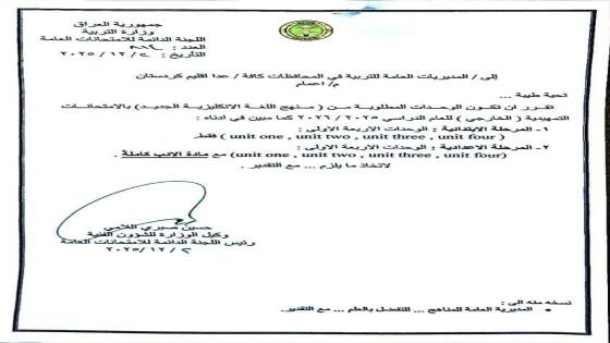 وزارة التربية تحدد وحدات منهج اللغة الإنكليزية للامتحانات التمهيدية.
