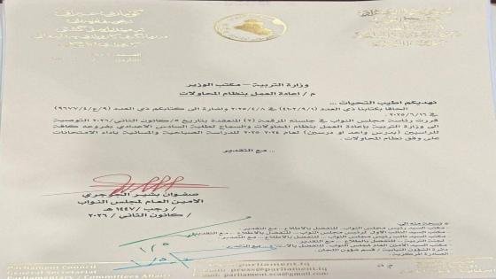 بالوثيقة |رئاسة مجلس النواب تقرر توصية وزارة التربية بإعادة العمل بنظام المحاولات لطلبة السادس الاعدادي بفروعه كافة للراسبين (بدرس واحد او درسين) للعام 2024-2025 للدراسة الصباحية والمسائية بإداء الامتحانات على وفق نظام المحاولات.