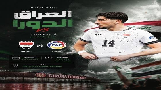 المنتخب العراقي يلتقي أندورا ودياً اليوم الساعة 7 مساءً ضمن تحضيراته لكأس العالم.
