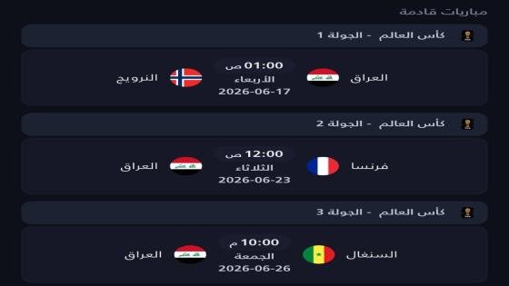 جدول مباريات منتخبنا الوطني في كأس العالم.