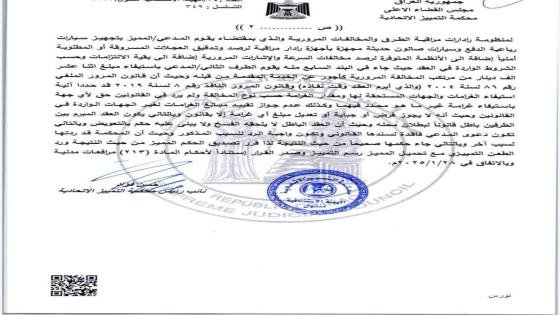 محكمة التمييز الاتحادية: بطلان عقد تشغيل منظومة مرورية لتضمّنه استيفاء مبالغ غير مقررة قانوناً.