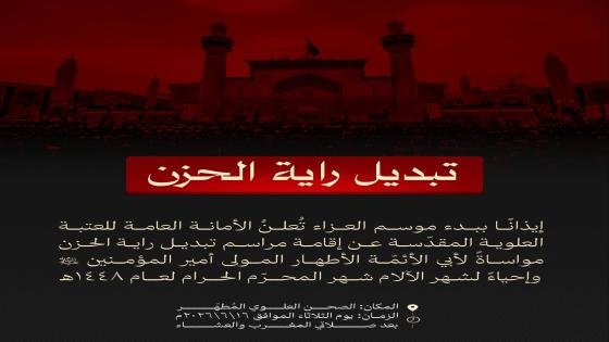 العتبة العلوية المقدسة تُعلنُ عن إقامة مراسم تبديل راية الحزن إحياءً لشهر المحرم الحرام.
