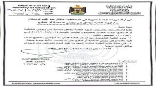 وزارة التربية توجه بتزويد طلبة الثالث المتوسط بكتب تأييد ووثائق لغرض التطوع في وزارتي الداخلية والدفاع.