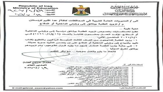 وزارة التربية توجه بتزويد طلبة الثالث المتوسط بكتب تأييد ووثائق لغرض التطوع في وزارتي الداخلية والدفاع.